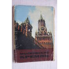 Открытки из комплекта, Московский Кремль, 1966, чистые; цена за любые 5 открыток на выбор (размер 10*15).