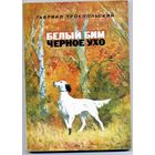 Книга,  ТРОЕПОЛЬСКИЙ, БЕЛЫЙ БИМ, ЧЕРНОЕ УХО, 1981 мяккий переплет