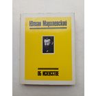 Юлиан Мархлевский Об искусстве - III