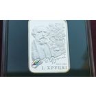 Серебро 0.925! Беларусь 20 рублей, 2010 Художники мира - Ян Чруцкий. Сертификат.