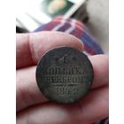 1 Копейка серебром 1842 года