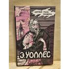 Уоллес Эдгар - Мёртвые глаза Лондона