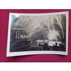 С Праздником 1 Мая! Овчаров 1954 г.