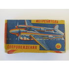 С рубля. Редкость. "Истребитель сопровождения". Игрушка пластмассовая сборная. "Капсула времени". Модель. Минск. м