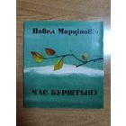 Павел Марціновіч. Час Бурштыну (аўтограф)