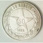 РАСПРОДАЖА!!! - РСФСР 50 копеек 1922 год "ПЛ" (серебро)