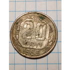 20 копеек СССР 1953 год...н...
