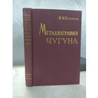 Металлография чугуна