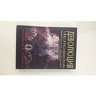 Деволюция человека. Ведическая альтернатива теории Дарвина