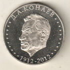 Казахстан 50 тенге 2012 100 лет со дня рождения Д.А. Кунаева