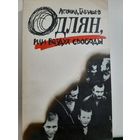Габышев Л.Одлян, или Воздух свободы