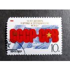 Марка СССР 1988 год 10 лет Договора