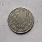 50 копеек 1964 года СССР.