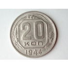 20 копеек 1944 aUNC