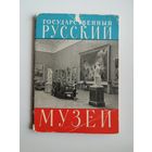 Государственный Русский музей. 1962 год. 15 из 16 открыток