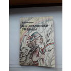 Новикова Мы художники-умельцы