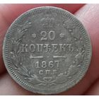 20 копеек 1867 года
