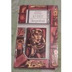 Ф.Купер.Зверобой.