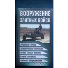 Вооружение элитных войск