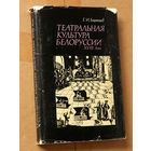 Театральная культура Белоруссии XVIII века