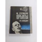 М. Кэйдин  В плену орбиты 1967г