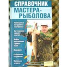 Справочник мастера-рыболова