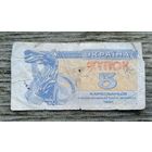 Werty71 Украина купон 5 карбованцев 1991 банкнота