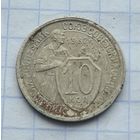 10 копеек 1932 год