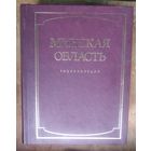 Энциклопедия Минская область в 2-х томах