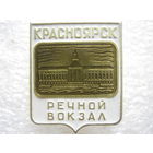 Речной вокзал г. Красноярск