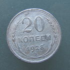 20 копеек 1928 года.