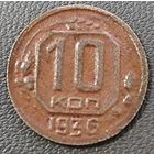 10 копеек 1936 года