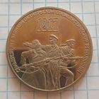 3 рубля СССР.  70 лет Октябрьской революции