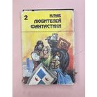 Клуб любителей фантастики