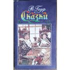 СКАЗКИ.  ГАУФ. Задавайте вопросы по контактному телефону