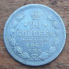 20 копеек 1867