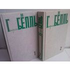 Генрих Бёлль. Собрание сочинений. Том 1,2