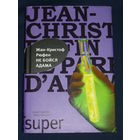 Не бойся Адама // Серия: Super