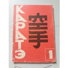 Каратэ 1