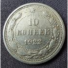 10 копеек 1922