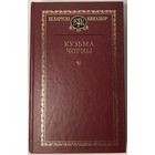 Кузьма Чорны - Беларускі кнігазбор