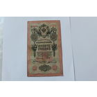 10 рублей 1909. Шипов Чихиржин.Серя ДЦ