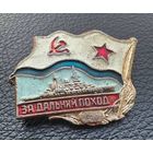Значок. За Дальный Поход