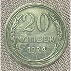 Монета 20 копеек 1924 год. СССР Серебро.