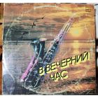 В вечерний час .Арсенал,Иверия