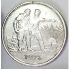 РАСПРОДАЖА!!! - СССР 1 рубль 1924 год "ПЛ" (серебро)
