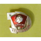 ВЛКСМ. XVIII съезд. 23.