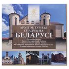 Комплект памятных монет серии "Архітэктурная спадчына Беларусі" (2020)