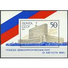 Блок СССР 1991. Победа демократических сил.