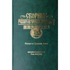 Сборник Русского Исторического Общества "Россия и Средняя Азия" том 5 (153)